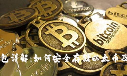 以太坊冷钱包详解：如何安全存储以太币及其最佳实践