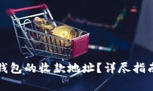 如何找到比特币钱包的收款地址？详尽指南与常见问题解答