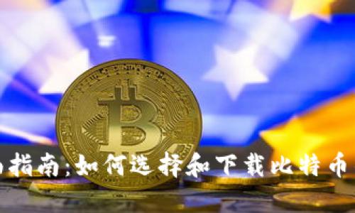 全面指南：如何选择和下载比特币钱包