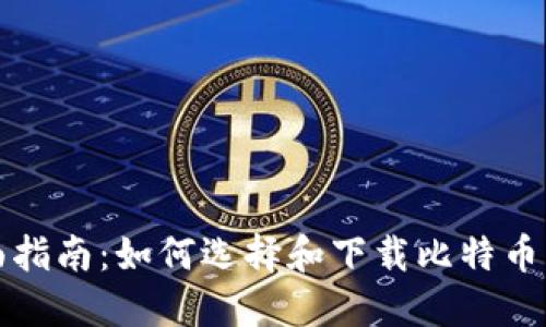 全面指南：如何选择和下载比特币钱包