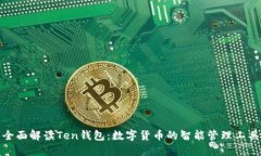 全面解读Ten钱包：数字货币的智能管理工具