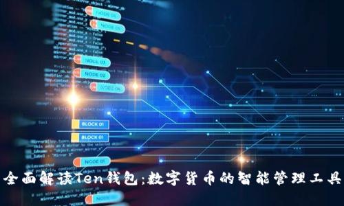 全面解读Ten钱包：数字货币的智能管理工具