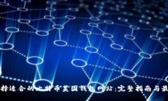 如何选择适合的比特币美国钱包网站：完整指南