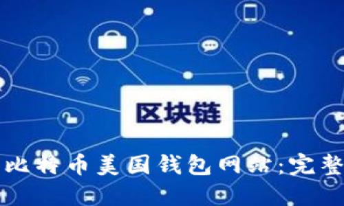 如何选择适合的比特币美国钱包网站：完整指南与最佳推荐