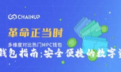 Okex资金转钱包指南：安全便捷的数字资产管理方
