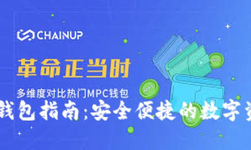 Okex资金转钱包指南：安全便捷的数字资产管理方法