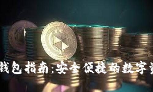 Okex资金转钱包指南：安全便捷的数字资产管理方法