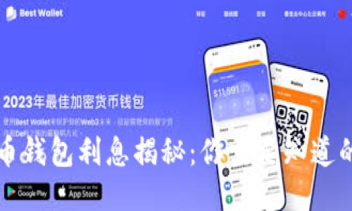 比特币钱包利息揭秘：你需要知道的一切