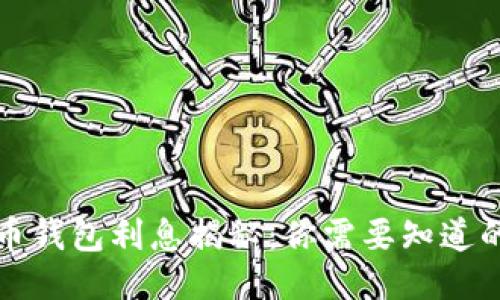 比特币钱包利息揭秘：你需要知道的一切