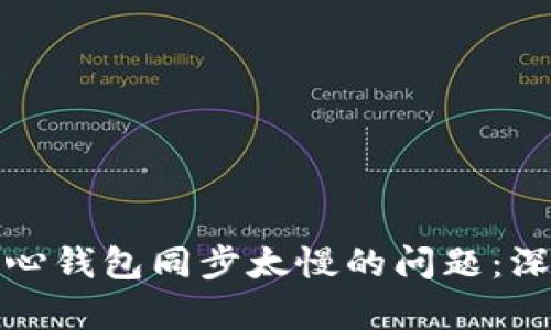 解决比特币核心钱包同步太慢的问题：深度剖析与建议
