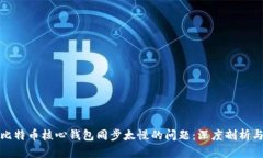 解决比特币核心钱包同步太慢的问题：深度剖析
