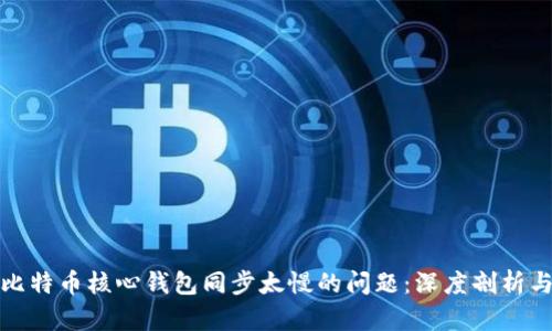 解决比特币核心钱包同步太慢的问题：深度剖析与建议
