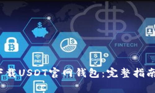 如何安全下载USDT官网钱包:完整指南与注意事项