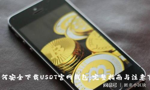  如何安全下载USDT官网钱包：完整指南与注意事项