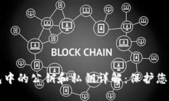 比特币钱包中的公钥和私钥详解：保护您的数字