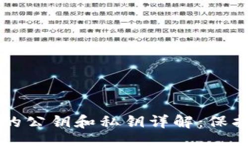 比特币钱包中的公钥和私钥详解：保护您的数字资产