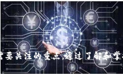 考虑以太坊钱包转出的费用和安全性：全面解析

bianoti以太坊钱包转出费用和安全性详解/bianoti  
以太坊, 钱包, 转账费用/guanjianci  

## 引言

以太坊（Ethereum）是现代区块链技术的重要组成部分，尤其是在智能合约和去中心化金融（DeFi）领域的应用逐渐扩展。随着以太坊的用户越来越多，钱包的使用频率也在显著增加。那么在使用以太坊钱包时，转出资金是否收费？其安全性如何？本文将对这些问题进行深入探讨，并为用户提供清晰的指导。

## 以太坊钱包概述

以太坊钱包是用户与以太坊区块链进行互动的工具。它允许用户发送和接收以太币（ETH）、进行智能合约的操作以及访问各种去中心化应用（DApps）。以太坊钱包的种类繁多，包括硬件钱包、软件钱包、移动钱包和网页钱包等，每种钱包都有其各自的优缺点。

## 以太坊转出费用详解

在探讨以太坊钱包转出资金时，首先需要了解以太坊交易的费用结构。以太坊网络使用一种称为“Gas”的单位来计算费用。Gas是用于支付执行操作和处理交易的费用，它的价格由市场供求关系决定。转账、执行智能合约等操作都会消耗Gas，用户在进行这些操作时需要支付相应的费用。

1. Gas费用的组成

Gas费用由两部分组成：Gas的价格和Gas的消耗量。Gas的价格以Gwei为单位，1 Gwei等于0.000000001 ETH。每次交易都会消耗一定数量的Gas，取决于交易的复杂性。例如，简单的ETH转账可能消耗21000 Gas，而复杂的智能合约交易则可能消耗数十万到数百万Gas。

2. 如何估算交易费用

在进行以太坊转账时，用户可以通过多种方式估算想要支付的交易费用。常用的方法包括利用区块链浏览器（如Etherscan）查看当前的Gas价格，或使用一些钱包自带的费用计算工具。这些工具通常会提供低、中、高费用的选择，用户可以根据自己的需求和交易的紧迫性选择合适的费用。

3. 影响Gas费用的因素

Gas费用会受到多种因素的影响，如网络拥堵程度、交易时段等。在网络拥堵时，用户需要支付更高的Gas费用以确保交易能迅速被确认。因此，在选择交易时，了解当前的网络状态显得尤为重要，选择合适的时机进行交易有助于控制费用。

## 以太坊钱包的安全性分析

随着以太坊市场的迅速发展，安全性问题也引起了越来越多的关注。用户在进行转账时，需确保其资金的安全性，这里从多个方面分析以太坊钱包的安全性。

1. 钱包类型的安全性比较

不同类型的钱包在安全性上存在显著差异。硬件钱包被认为是最安全的选择，因为它们将私钥离线储存，大大降低了黑客攻击的风险。相对而言，软件钱包和网页钱包的安全性较低，容易受到网络攻击或恶意软件的影响。

2. 私钥的重要性

私钥是用户访问其以太坊钱包的唯一凭证，保护私钥的重要性不可小觑。一旦私钥被泄露，黑客将能够访问并转移用户的资产。因此，用户应采取适当措施，如将私钥妥善保存，并考虑使用助记词和双重验证来增强安全性。

3. 安全最佳实践

除了选择安全的钱包，用户还应遵循一些安全最佳实践。例如，仅在官方网站下载钱包软件、不随意点击链接或下载未知文件、定期备份钱包数据等。定期更新钱包软件也有助于修补已知的安全漏洞。此外，用户可以考虑使用多重签名钱包以增强交易的安全性。

## 以太坊转出手续费的影响因素

在了解以太坊钱包转出是否收费之后，用户还需要关注手续费对于转账行为的影响。手续费不仅影响用户的转账成本，同时也可能影响交易的优先级及确认时间。

1. 手续费与交易优先级

手续费的高低直接影响交易在区块链上的优先级。在网络繁忙或Gas费用高涨的情况下，支付更高手续费的交易通常会被优先处理，因此即时性需求强的用户应当合理规划手续费。

2. 手续费对转账决策的影响

手续费的高低会直接影响用户的转账决策。例如，对于小额转账，高手续费可能导致用户选择放弃交易，因此了解手续费在一定程度上是影响生态系统有效交易的重要因素。这也是为什么一些基于以太坊的项目正在尝试降低Gas费用，以提高用户体验和吸引更多用户。

## 相关问题深入分析

在此部分，我们将针对5个与以太坊钱包转出费用和安全性相关的问题进行深入剖析。

问题1：以太坊转账时如何选择合适的Gas费用？

选择合适的Gas费用是以太坊转账中至关重要的一步。用户可以通过以下步骤来选择最适合自己的Gas费用：

首先，了解当前的网络状态。用户可以使用区块链浏览器和相关工具来查看实时的Gas费用情况，了解在不同时间段内Gas价格的波动。

其次，区分交易的紧迫性。如果交易比较紧急，用户可以选择支付更高的手续费，确保交易迅速得到确认。反之，如果交易并不急迫，用户可以选择支付较低的手续费，但可能需要耐心等待更长时间。

最后，用户可使用相关钱包内的Gas估算功能。许多现代钱包都提供自动计算Gas费用的功能，用户可根据钱包的建议进行设置，确保既能满足交易需求，同时又不会支付过高的手续费。

问题2：如何保障私钥的安全？

私钥的安全性是用户保障以太坊钱包安全的首要任务。以下是一些有效的保护措施：

首先，用户应该将私钥存储在安全的地方，推荐使用硬件钱包或纸钱包来存储私钥，避免将私钥存储在联网的设备上。

其次，不要与他人分享私钥或助记词。在任何情况下，用户都应该保持私钥的私密性，任何要求提供私钥的请求均应谨慎对待。

最后，定期备份钱包数据。如果用户使用软件钱包，建议定期备份钱包的数据库和重要信息，以防数据丢失导致无法访问。

问题3：是否存在以太坊转账失败的情况？

以太坊转账有时可能会失败，造成资金的迁移未能完成。造成转账失败的原因如下：

首先，手续费不足。在网络拥堵的情况，如果用户设置的Gas费用过低，矿工可能不会打包该交易，从而导致转账失败。

其次，网络问题。以太坊网络的系统稳定性与安全性极为重要，网络中的节点问题可能会导致交易无法处理。

最后，错误地址输入。用户在进行转账时，如果错误地输入了接收地址，可能导致资金的错误转移或丢失。在发送前，用户应当仔细核对相关信息。

问题4：如何选择合适的钱包？

选择合适的钱包对于保障以太坊转账的安全性极为重要。用户可以从以下几个方面入手：

首先，考虑钱包类型。硬件钱包是最安全的选择，适合长期持有资产，而软件钱包则更为便捷，适合频繁交易。

其次，查看钱包的安全评价。不同的钱包在安全性上表现不同，用户可以依据在线评论、社群反馈等来评估钱包的安全性。

最后，了解支持的功能与服务。不同的钱包提供的功能存在差异，如是否支持多币种、是否提供DApp访问等。用户应根据自身需求选择合适的钱包。

问题5：以太坊转账的确认时间通常多久？

以太坊转账的确认时间受到多种因素的影响，通常来说，标准交易的确认时间在几分钟以内。

首先，Gas费用高低影响确认速度。如果用户支付了较高的Gas费用，交易通常会被优先处理，确认时间会更快。反之，若Gas费用过低，在网络拥堵时可能需要较长时间才能完成确认。

其次，网络的繁忙程度同样影响交易速度。在网络流量较大的时段，交易的处理速度会有所下降，因此用户在选择交易时间时，最好避开网络高峰。

## 结论

通过本文的阐述，我们可以了解到以太坊钱包在转出资金时涉及的费用及安全性问题。无论是手续费的计算、私钥的保障，还是选择合适的工具和交易时机，都是用户在使用以太坊钱包时需要关注的重点。通过了解和掌握这些知识，用户不仅可以有效控制交易成本，更能在一定程度上提高资产的安全性。在未来的发展中，以太坊的生态会不断扩大，用户应持续关注相关动态，以便及时调整自己的使用策略。