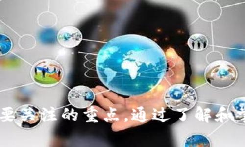 考虑以太坊钱包转出的费用和安全性：全面解析

bianoti以太坊钱包转出费用和安全性详解/bianoti  
以太坊, 钱包, 转账费用/guanjianci  

## 引言

以太坊（Ethereum）是现代区块链技术的重要组成部分，尤其是在智能合约和去中心化金融（DeFi）领域的应用逐渐扩展。随着以太坊的用户越来越多，钱包的使用频率也在显著增加。那么在使用以太坊钱包时，转出资金是否收费？其安全性如何？本文将对这些问题进行深入探讨，并为用户提供清晰的指导。

## 以太坊钱包概述

以太坊钱包是用户与以太坊区块链进行互动的工具。它允许用户发送和接收以太币（ETH）、进行智能合约的操作以及访问各种去中心化应用（DApps）。以太坊钱包的种类繁多，包括硬件钱包、软件钱包、移动钱包和网页钱包等，每种钱包都有其各自的优缺点。

## 以太坊转出费用详解

在探讨以太坊钱包转出资金时，首先需要了解以太坊交易的费用结构。以太坊网络使用一种称为“Gas”的单位来计算费用。Gas是用于支付执行操作和处理交易的费用，它的价格由市场供求关系决定。转账、执行智能合约等操作都会消耗Gas，用户在进行这些操作时需要支付相应的费用。

1. Gas费用的组成

Gas费用由两部分组成：Gas的价格和Gas的消耗量。Gas的价格以Gwei为单位，1 Gwei等于0.000000001 ETH。每次交易都会消耗一定数量的Gas，取决于交易的复杂性。例如，简单的ETH转账可能消耗21000 Gas，而复杂的智能合约交易则可能消耗数十万到数百万Gas。

2. 如何估算交易费用

在进行以太坊转账时，用户可以通过多种方式估算想要支付的交易费用。常用的方法包括利用区块链浏览器（如Etherscan）查看当前的Gas价格，或使用一些钱包自带的费用计算工具。这些工具通常会提供低、中、高费用的选择，用户可以根据自己的需求和交易的紧迫性选择合适的费用。

3. 影响Gas费用的因素

Gas费用会受到多种因素的影响，如网络拥堵程度、交易时段等。在网络拥堵时，用户需要支付更高的Gas费用以确保交易能迅速被确认。因此，在选择交易时，了解当前的网络状态显得尤为重要，选择合适的时机进行交易有助于控制费用。

## 以太坊钱包的安全性分析

随着以太坊市场的迅速发展，安全性问题也引起了越来越多的关注。用户在进行转账时，需确保其资金的安全性，这里从多个方面分析以太坊钱包的安全性。

1. 钱包类型的安全性比较

不同类型的钱包在安全性上存在显著差异。硬件钱包被认为是最安全的选择，因为它们将私钥离线储存，大大降低了黑客攻击的风险。相对而言，软件钱包和网页钱包的安全性较低，容易受到网络攻击或恶意软件的影响。

2. 私钥的重要性

私钥是用户访问其以太坊钱包的唯一凭证，保护私钥的重要性不可小觑。一旦私钥被泄露，黑客将能够访问并转移用户的资产。因此，用户应采取适当措施，如将私钥妥善保存，并考虑使用助记词和双重验证来增强安全性。

3. 安全最佳实践

除了选择安全的钱包，用户还应遵循一些安全最佳实践。例如，仅在官方网站下载钱包软件、不随意点击链接或下载未知文件、定期备份钱包数据等。定期更新钱包软件也有助于修补已知的安全漏洞。此外，用户可以考虑使用多重签名钱包以增强交易的安全性。

## 以太坊转出手续费的影响因素

在了解以太坊钱包转出是否收费之后，用户还需要关注手续费对于转账行为的影响。手续费不仅影响用户的转账成本，同时也可能影响交易的优先级及确认时间。

1. 手续费与交易优先级

手续费的高低直接影响交易在区块链上的优先级。在网络繁忙或Gas费用高涨的情况下，支付更高手续费的交易通常会被优先处理，因此即时性需求强的用户应当合理规划手续费。

2. 手续费对转账决策的影响

手续费的高低会直接影响用户的转账决策。例如，对于小额转账，高手续费可能导致用户选择放弃交易，因此了解手续费在一定程度上是影响生态系统有效交易的重要因素。这也是为什么一些基于以太坊的项目正在尝试降低Gas费用，以提高用户体验和吸引更多用户。

## 相关问题深入分析

在此部分，我们将针对5个与以太坊钱包转出费用和安全性相关的问题进行深入剖析。

问题1：以太坊转账时如何选择合适的Gas费用？

选择合适的Gas费用是以太坊转账中至关重要的一步。用户可以通过以下步骤来选择最适合自己的Gas费用：

首先，了解当前的网络状态。用户可以使用区块链浏览器和相关工具来查看实时的Gas费用情况，了解在不同时间段内Gas价格的波动。

其次，区分交易的紧迫性。如果交易比较紧急，用户可以选择支付更高的手续费，确保交易迅速得到确认。反之，如果交易并不急迫，用户可以选择支付较低的手续费，但可能需要耐心等待更长时间。

最后，用户可使用相关钱包内的Gas估算功能。许多现代钱包都提供自动计算Gas费用的功能，用户可根据钱包的建议进行设置，确保既能满足交易需求，同时又不会支付过高的手续费。

问题2：如何保障私钥的安全？

私钥的安全性是用户保障以太坊钱包安全的首要任务。以下是一些有效的保护措施：

首先，用户应该将私钥存储在安全的地方，推荐使用硬件钱包或纸钱包来存储私钥，避免将私钥存储在联网的设备上。

其次，不要与他人分享私钥或助记词。在任何情况下，用户都应该保持私钥的私密性，任何要求提供私钥的请求均应谨慎对待。

最后，定期备份钱包数据。如果用户使用软件钱包，建议定期备份钱包的数据库和重要信息，以防数据丢失导致无法访问。

问题3：是否存在以太坊转账失败的情况？

以太坊转账有时可能会失败，造成资金的迁移未能完成。造成转账失败的原因如下：

首先，手续费不足。在网络拥堵的情况，如果用户设置的Gas费用过低，矿工可能不会打包该交易，从而导致转账失败。

其次，网络问题。以太坊网络的系统稳定性与安全性极为重要，网络中的节点问题可能会导致交易无法处理。

最后，错误地址输入。用户在进行转账时，如果错误地输入了接收地址，可能导致资金的错误转移或丢失。在发送前，用户应当仔细核对相关信息。

问题4：如何选择合适的钱包？

选择合适的钱包对于保障以太坊转账的安全性极为重要。用户可以从以下几个方面入手：

首先，考虑钱包类型。硬件钱包是最安全的选择，适合长期持有资产，而软件钱包则更为便捷，适合频繁交易。

其次，查看钱包的安全评价。不同的钱包在安全性上表现不同，用户可以依据在线评论、社群反馈等来评估钱包的安全性。

最后，了解支持的功能与服务。不同的钱包提供的功能存在差异，如是否支持多币种、是否提供DApp访问等。用户应根据自身需求选择合适的钱包。

问题5：以太坊转账的确认时间通常多久？

以太坊转账的确认时间受到多种因素的影响，通常来说，标准交易的确认时间在几分钟以内。

首先，Gas费用高低影响确认速度。如果用户支付了较高的Gas费用，交易通常会被优先处理，确认时间会更快。反之，若Gas费用过低，在网络拥堵时可能需要较长时间才能完成确认。

其次，网络的繁忙程度同样影响交易速度。在网络流量较大的时段，交易的处理速度会有所下降，因此用户在选择交易时间时，最好避开网络高峰。

## 结论

通过本文的阐述，我们可以了解到以太坊钱包在转出资金时涉及的费用及安全性问题。无论是手续费的计算、私钥的保障，还是选择合适的工具和交易时机，都是用户在使用以太坊钱包时需要关注的重点。通过了解和掌握这些知识，用户不仅可以有效控制交易成本，更能在一定程度上提高资产的安全性。在未来的发展中，以太坊的生态会不断扩大，用户应持续关注相关动态，以便及时调整自己的使用策略。