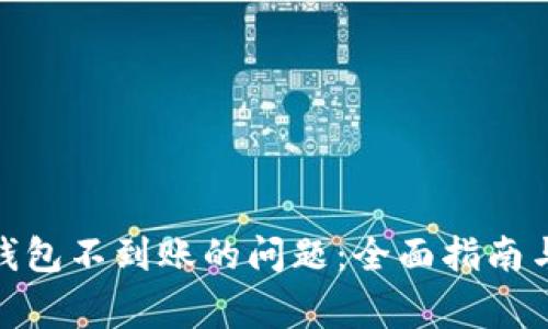 : 解决狗狗币钱包不到账的问题：全面指南与常见疑问解答
