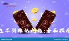 : 解决狗狗币钱包不到账的问题：全面指南与常见