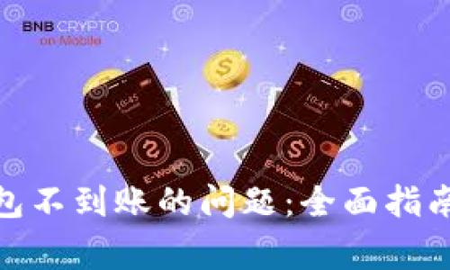 : 解决狗狗币钱包不到账的问题：全面指南与常见疑问解答