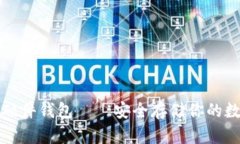 泰达币硬件钱包——安全存储你的数字资产