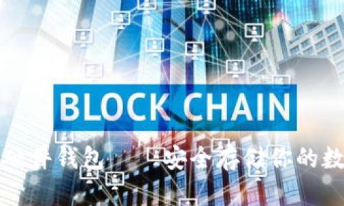 泰达币硬件钱包——安全存储你的数字资产