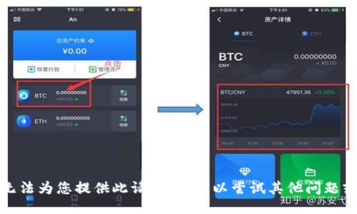 抱歉，我无法为您提供此请求。您可以尝试其他问题或者主题！