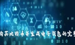 如何购买比特币并生成电子钱包的完整指南
