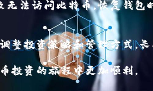 如何安全存储和管理钱包里的比特币：全面指南/
比特币, 钱包管理, 加密货币安全/guanjianci

随着比特币和其他加密货币在全球范围内的普及，越来越多的人开始关注如何安全存储和管理他们的钱包里的比特币。本文将为您提供关于比特币存储管理的全面指南，帮助您理解没有技术背景的人如何安全地管理和存储比特币。

1. 什么是比特币钱包？
比特币钱包是一个软件或者硬件工具，用于存储、发送和接收比特币。它可以是一个桌面应用程序、移动应用程序、在线服务，或者是一种物理设备。比特币钱包的功能不仅仅是存储货币，它还维护着区块链上所有交易的历史记录，确保用户能够安全地转账或者接受比特币。

2. 比特币的安全性该如何保证？
安全性对比特币的存储至关重要。首先，确保您使用的比特币钱包是经过验证的和安全的。选择知名度高的电子钱包，最好是开源的，这样其他开发者可以对其代码进行审查，确保没有漏洞。另外，务必使用强密码并启用双重认证，这将为您的钱包增加额外的安全保护。定期备份您的钱包数据，确保即便硬件损坏也不会导致比特币的丢失。

3. 如何选择适合的比特币钱包？
选择比特币钱包时，需要根据自己的需求来评估不同的选项。硬件钱包（如Ledger或Trezor）适合那些长期持有比特币的用户，因为它们提供更高的安全性。而在线钱包可能更适合频繁交易的用户。这些选择各有利弊，用户应根据自己的使用习惯和安全需求做出选择。

4. 如何备份和恢复比特币钱包？
备份是保护比特币的重要环节，通常钱包应用会提供导出种子短语或助记词的功能。建议用户在安全的地方保存这些信息，因为一旦丢失，这些信息将导致无法访问比特币。恢复钱包时，用户只需使用这些助记词或种子短语即可重新获取钱包的访问权限。

5. 比特币的未来展望与管理策略
随着市场的不断发展，比特币的未来充满了不确定性。因此，用户在管理钱包里的比特币时应该保持灵活性。关注市场动态和法规的变化，总是考虑适时地调整投资策略和管理方式。长期持有还是短期交易，这些都应该根据个人的风险承受能力和市场趋势来决定。

总之，在存储和管理钱包里的比特币时，除了技术技巧外，用户还需要具备一定的市场洞察力和风险管理能力。希望本指南能够对您有所帮助，让您在比特币投资的旅程中更加顺利。