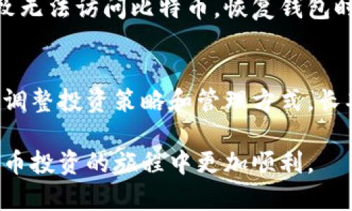 如何安全存储和管理钱包里的比特币：全面指南/
比特币, 钱包管理, 加密货币安全/guanjianci

随着比特币和其他加密货币在全球范围内的普及，越来越多的人开始关注如何安全存储和管理他们的钱包里的比特币。本文将为您提供关于比特币存储管理的全面指南，帮助您理解没有技术背景的人如何安全地管理和存储比特币。

1. 什么是比特币钱包？
比特币钱包是一个软件或者硬件工具，用于存储、发送和接收比特币。它可以是一个桌面应用程序、移动应用程序、在线服务，或者是一种物理设备。比特币钱包的功能不仅仅是存储货币，它还维护着区块链上所有交易的历史记录，确保用户能够安全地转账或者接受比特币。

2. 比特币的安全性该如何保证？
安全性对比特币的存储至关重要。首先，确保您使用的比特币钱包是经过验证的和安全的。选择知名度高的电子钱包，最好是开源的，这样其他开发者可以对其代码进行审查，确保没有漏洞。另外，务必使用强密码并启用双重认证，这将为您的钱包增加额外的安全保护。定期备份您的钱包数据，确保即便硬件损坏也不会导致比特币的丢失。

3. 如何选择适合的比特币钱包？
选择比特币钱包时，需要根据自己的需求来评估不同的选项。硬件钱包（如Ledger或Trezor）适合那些长期持有比特币的用户，因为它们提供更高的安全性。而在线钱包可能更适合频繁交易的用户。这些选择各有利弊，用户应根据自己的使用习惯和安全需求做出选择。

4. 如何备份和恢复比特币钱包？
备份是保护比特币的重要环节，通常钱包应用会提供导出种子短语或助记词的功能。建议用户在安全的地方保存这些信息，因为一旦丢失，这些信息将导致无法访问比特币。恢复钱包时，用户只需使用这些助记词或种子短语即可重新获取钱包的访问权限。

5. 比特币的未来展望与管理策略
随着市场的不断发展，比特币的未来充满了不确定性。因此，用户在管理钱包里的比特币时应该保持灵活性。关注市场动态和法规的变化，总是考虑适时地调整投资策略和管理方式。长期持有还是短期交易，这些都应该根据个人的风险承受能力和市场趋势来决定。

总之，在存储和管理钱包里的比特币时，除了技术技巧外，用户还需要具备一定的市场洞察力和风险管理能力。希望本指南能够对您有所帮助，让您在比特币投资的旅程中更加顺利。