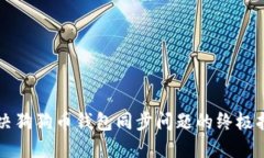 解决狗狗币钱包同步问题的终极指南