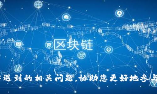    如何获取BTG钱包节点？详细指南与问题解析  / 

 guanjianci  BTG钱包, 获取节点, 加密货币  /guanjianci 

 在加密货币的世界中，BTG（比特币黄金）作为一种重要的分叉币，逐渐被越来越多的投资者和用户所关注。获取BTG钱包节点是每个用户进行BTG交易的基础环节，因此，了解如何获取和配置BTG钱包节点显得尤为重要。接下来，我们将深入探讨BTG钱包节点的获取方式，并回答相关的五个问题。 

 一、什么是BTG钱包节点？ 
 BTG钱包节点是指一个独立的程序，它可以与BTG网络的其他区块链节点进行通信。这些节点负责验证和记录交易、维护区块链的完整性，以及确保网络的去中心化特性。用户可以选择运行自己的节点或连接到其他已有节点，这将影响到交易速度、隐私性以及网络的可靠性。

 二、BTG钱包节点的获取步骤 
 获取BTG钱包节点可以通过几种不同的方式，具体步骤如下：

 1. **下载BTG钱包软件**：最常见的方式是下载官方的BTG钱包客户端，通常包括全节点钱包和轻钱包两种选择。全节点钱包虽占用空间较大，但能完整同步区块链数据；轻钱包则更为轻便，适合普通用户。

 2. **安装与配置**：下载完成后，按照提示进行安装。在设置过程中，你需要选择同步方式，普通用户一般选择“快速同步”，而有经验的用户可以选择全节点方式。

 3. **连接节点**：安装完成后，钱包会默认连接一些公共节点，你也可以手动添加自定义节点。查找网络上提供的公共节点IP地址，进入钱包设置中添加即可。

 4. **验证节点状态**：在添加节点后，可以在钱包的状态界面查看其连接情况，确保节点能够正常工作并同步区块数据。

 三、BTG钱包节点的优势和劣势 
 在使用BTG钱包节点时，有很多优势和劣势需要考虑：

 **优势**：
 1. **自主性**：运行自己的节点可以给予用户更大的控制权，保护隐私，同时不依赖于第三方服务的安全性。
 2. **提高网络稳定性**：每增加一个节点，网络的去中心化程度就增强一分，有助于提高整个BTG网络的稳定性和可靠性。

 **劣势**：
 1. **资源占用**：全节点钱包需要较大的存储空间和带宽，要求用户有较好的硬件配置。
 2. **维护成本**：需要用户对节点的运行和维护进行了解，确保节点的长期稳定运行。

 四、如何解决BTG钱包节点连接问题 
 在使用BTG钱包节点时，连接问题是用户经常遇到的情况。以下是一些常见的连接问题及其解决方案：

 1. **节点宕机**：如果连接的节点出现宕机或无法访问，可能会导致同步失败。建议查找其他节点地址进行连接，通常可以在BTG社区（如Bitcoin Gold论坛）寻找可靠的信息。

 2. **网络防火墙**：用户的网络环境可能会对节点的连接产生影响，防火墙设置会导致节点无法正常连接。确保在路由器设置中允许通过特定的端口（BTG默认使用8338端口）进行数据传输。

 3. **带宽限制**：如果你的网络带宽不足，可能会导致节点连接缓慢，建议在网络条件良好的环境下运行BTG钱包。

 五、BTG钱包的安全性措施 
 确保BTG钱包的安全性是至关重要的，下面是一些有效的安全性措施：

 1. **定期备份**：用户应定期对钱包进行备份，确保在意外情况下不丢失资产。选择优先备份“钱包.dat”文件以及助记词，可以有效预防数据丢失。

 2. **使用硬件钱包**：对于长期持有BTG的用户，建议使用硬件钱包，将私钥存储在物理设备中，是防止黑客攻击的有效方式。

 3. **开启双重认证**：如钱包支持双重认证功能，务必开启这一选项，以增加安全性，防止盗取风险。

 六、常见问题解析 
 为了帮助用户更好地理解BTG钱包节点相关的知识，以下是五个常见问题及具体解析：

 问题一：如何选择合适的BTG钱包节点？ 
 选择合适的BTG钱包节点对于保证交易和资金安全至关重要。用户应考虑以下几个因素：

 1. **节点位置**：优先选择离自己地理位置较近的节点，这将减少延迟和交易确认时间，提高钱包的响应速度。

 2. **节点稳定性**：检查所连接节点的稳定性可以通过访问相关的区块链浏览器，确认节点的活跃状态，避免连接到长时间离线或低效的节点。

 3. **节点信誉**：可以在BTG社区或其他加密货币论坛查找节点用户的评价，选择申报透明且受到良好评分的节点。

 4. **技术支持**：选择可以获得技术支持的节点，如果出现问题，能够及时获得帮助和解决方案。

 问题二：BTG节点是如何保证交易安全的？ 
 BTG节点保证交易安全的机制主要包括节点间的相互验证、共识机制及区块链技术的本质：

 1. **去中心化**：大多数BTG节点独立运行，没有单点控制，任何节点和用户均可以参与到交易验证中，提升了交易的透明度和可监督性。

 2. **共识机制**：BTG采用的是工作量证明（PoW）机制，交易必须经过矿工完成计算才能被确认，确保交易必须经过严格的验证程序。 

 3. **不可篡改的区块链**：一旦交易被记录在区块链上，则无法更改，因此历史交易将永远保存，保证了一定的安全性。

 问题三：BTG钱包节点的交易速度如何提高？ 
 为了提高BTG钱包节点的交易速度，用户可以尝试以下几个方法：

 1. **选择高效的节点**：一些节点配置了更高效的性能和带宽，搜索查询增加了可用节点列表，并连接到能处理更快交易请求的节点。

 2. **调节手续费**：在发送交易时，用户可以根据网络拥塞程度，适当调整手续费。价格合适的手续费将更容易被矿工选择并优先处理。

 3. **加强网络环境**：通常情况下，稳定的网络连接必不可少。如果使用Wi-Fi，尽量确保网络信号强或使用有线连接。 

 问题四：如何使用BTG钱包进行交易？ 
 使用BTG钱包进行交易非常简单，主要步骤如下：

 1. **创建和设置钱包**：完成BTG钱包的下载和安装后，请生成钱包地址，并确保备份助记词。

 2. **充值资产**：从交易所或其他用户处将BTG转入您的钱包，确保在充值前检查目的地址的正确性。

 3. **发送资产**：在钱包界面输入接收者的地址以及转账金额，确认交易信息无误后点击“发送”。 

 4. **查看交易状态**：通过区块链浏览器查找交易哈希，可以实时查看交易的确认状态。

 问题五：如何解决BTG钱包节点经常掉线的问题？ 
 BTG钱包节点掉线常常会影响使用体验，可以从以下几方面进行改进：

 1. **更换节点**：如果当前节点频繁掉线，建议更换其他节点，确保其服务器稳定性以及持久性。

 2. **升级硬件**：如果设备性能较差或网络带宽低，可能会导致节点稳定性下降。可以考虑更换更强大的电脑或更快的网络服务。

 3. **定期维护**：定期检查安装的BTG钱包和节点软件的最新版本，及时更新确保网络环境的健康。 

 总的来说，BTG钱包节点的正确获取和有效使用，可以极大提升用户体验和交易安全性。通过本文希望能解答您在使用BTG过程中遇到的相关问题，协助您更好地参与到这一加密货币的网络中。 