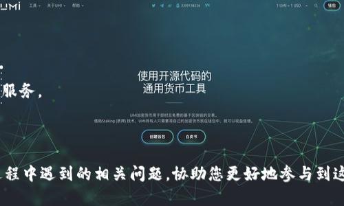    如何获取BTG钱包节点？详细指南与问题解析  / 

 guanjianci  BTG钱包, 获取节点, 加密货币  /guanjianci 

 在加密货币的世界中，BTG（比特币黄金）作为一种重要的分叉币，逐渐被越来越多的投资者和用户所关注。获取BTG钱包节点是每个用户进行BTG交易的基础环节，因此，了解如何获取和配置BTG钱包节点显得尤为重要。接下来，我们将深入探讨BTG钱包节点的获取方式，并回答相关的五个问题。 

 一、什么是BTG钱包节点？ 
 BTG钱包节点是指一个独立的程序，它可以与BTG网络的其他区块链节点进行通信。这些节点负责验证和记录交易、维护区块链的完整性，以及确保网络的去中心化特性。用户可以选择运行自己的节点或连接到其他已有节点，这将影响到交易速度、隐私性以及网络的可靠性。

 二、BTG钱包节点的获取步骤 
 获取BTG钱包节点可以通过几种不同的方式，具体步骤如下：

 1. **下载BTG钱包软件**：最常见的方式是下载官方的BTG钱包客户端，通常包括全节点钱包和轻钱包两种选择。全节点钱包虽占用空间较大，但能完整同步区块链数据；轻钱包则更为轻便，适合普通用户。

 2. **安装与配置**：下载完成后，按照提示进行安装。在设置过程中，你需要选择同步方式，普通用户一般选择“快速同步”，而有经验的用户可以选择全节点方式。

 3. **连接节点**：安装完成后，钱包会默认连接一些公共节点，你也可以手动添加自定义节点。查找网络上提供的公共节点IP地址，进入钱包设置中添加即可。

 4. **验证节点状态**：在添加节点后，可以在钱包的状态界面查看其连接情况，确保节点能够正常工作并同步区块数据。

 三、BTG钱包节点的优势和劣势 
 在使用BTG钱包节点时，有很多优势和劣势需要考虑：

 **优势**：
 1. **自主性**：运行自己的节点可以给予用户更大的控制权，保护隐私，同时不依赖于第三方服务的安全性。
 2. **提高网络稳定性**：每增加一个节点，网络的去中心化程度就增强一分，有助于提高整个BTG网络的稳定性和可靠性。

 **劣势**：
 1. **资源占用**：全节点钱包需要较大的存储空间和带宽，要求用户有较好的硬件配置。
 2. **维护成本**：需要用户对节点的运行和维护进行了解，确保节点的长期稳定运行。

 四、如何解决BTG钱包节点连接问题 
 在使用BTG钱包节点时，连接问题是用户经常遇到的情况。以下是一些常见的连接问题及其解决方案：

 1. **节点宕机**：如果连接的节点出现宕机或无法访问，可能会导致同步失败。建议查找其他节点地址进行连接，通常可以在BTG社区（如Bitcoin Gold论坛）寻找可靠的信息。

 2. **网络防火墙**：用户的网络环境可能会对节点的连接产生影响，防火墙设置会导致节点无法正常连接。确保在路由器设置中允许通过特定的端口（BTG默认使用8338端口）进行数据传输。

 3. **带宽限制**：如果你的网络带宽不足，可能会导致节点连接缓慢，建议在网络条件良好的环境下运行BTG钱包。

 五、BTG钱包的安全性措施 
 确保BTG钱包的安全性是至关重要的，下面是一些有效的安全性措施：

 1. **定期备份**：用户应定期对钱包进行备份，确保在意外情况下不丢失资产。选择优先备份“钱包.dat”文件以及助记词，可以有效预防数据丢失。

 2. **使用硬件钱包**：对于长期持有BTG的用户，建议使用硬件钱包，将私钥存储在物理设备中，是防止黑客攻击的有效方式。

 3. **开启双重认证**：如钱包支持双重认证功能，务必开启这一选项，以增加安全性，防止盗取风险。

 六、常见问题解析 
 为了帮助用户更好地理解BTG钱包节点相关的知识，以下是五个常见问题及具体解析：

 问题一：如何选择合适的BTG钱包节点？ 
 选择合适的BTG钱包节点对于保证交易和资金安全至关重要。用户应考虑以下几个因素：

 1. **节点位置**：优先选择离自己地理位置较近的节点，这将减少延迟和交易确认时间，提高钱包的响应速度。

 2. **节点稳定性**：检查所连接节点的稳定性可以通过访问相关的区块链浏览器，确认节点的活跃状态，避免连接到长时间离线或低效的节点。

 3. **节点信誉**：可以在BTG社区或其他加密货币论坛查找节点用户的评价，选择申报透明且受到良好评分的节点。

 4. **技术支持**：选择可以获得技术支持的节点，如果出现问题，能够及时获得帮助和解决方案。

 问题二：BTG节点是如何保证交易安全的？ 
 BTG节点保证交易安全的机制主要包括节点间的相互验证、共识机制及区块链技术的本质：

 1. **去中心化**：大多数BTG节点独立运行，没有单点控制，任何节点和用户均可以参与到交易验证中，提升了交易的透明度和可监督性。

 2. **共识机制**：BTG采用的是工作量证明（PoW）机制，交易必须经过矿工完成计算才能被确认，确保交易必须经过严格的验证程序。 

 3. **不可篡改的区块链**：一旦交易被记录在区块链上，则无法更改，因此历史交易将永远保存，保证了一定的安全性。

 问题三：BTG钱包节点的交易速度如何提高？ 
 为了提高BTG钱包节点的交易速度，用户可以尝试以下几个方法：

 1. **选择高效的节点**：一些节点配置了更高效的性能和带宽，搜索查询增加了可用节点列表，并连接到能处理更快交易请求的节点。

 2. **调节手续费**：在发送交易时，用户可以根据网络拥塞程度，适当调整手续费。价格合适的手续费将更容易被矿工选择并优先处理。

 3. **加强网络环境**：通常情况下，稳定的网络连接必不可少。如果使用Wi-Fi，尽量确保网络信号强或使用有线连接。 

 问题四：如何使用BTG钱包进行交易？ 
 使用BTG钱包进行交易非常简单，主要步骤如下：

 1. **创建和设置钱包**：完成BTG钱包的下载和安装后，请生成钱包地址，并确保备份助记词。

 2. **充值资产**：从交易所或其他用户处将BTG转入您的钱包，确保在充值前检查目的地址的正确性。

 3. **发送资产**：在钱包界面输入接收者的地址以及转账金额，确认交易信息无误后点击“发送”。 

 4. **查看交易状态**：通过区块链浏览器查找交易哈希，可以实时查看交易的确认状态。

 问题五：如何解决BTG钱包节点经常掉线的问题？ 
 BTG钱包节点掉线常常会影响使用体验，可以从以下几方面进行改进：

 1. **更换节点**：如果当前节点频繁掉线，建议更换其他节点，确保其服务器稳定性以及持久性。

 2. **升级硬件**：如果设备性能较差或网络带宽低，可能会导致节点稳定性下降。可以考虑更换更强大的电脑或更快的网络服务。

 3. **定期维护**：定期检查安装的BTG钱包和节点软件的最新版本，及时更新确保网络环境的健康。 

 总的来说，BTG钱包节点的正确获取和有效使用，可以极大提升用户体验和交易安全性。通过本文希望能解答您在使用BTG过程中遇到的相关问题，协助您更好地参与到这一加密货币的网络中。 