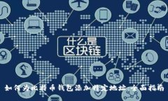 如何为比特币钱包添加特定地址：全面指南
