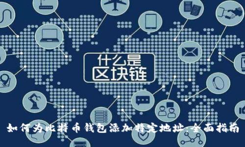 如何为比特币钱包添加特定地址：全面指南