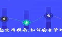 比特币加密钱包使用指南：如何安全管理你的数