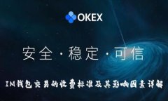 IM钱包交易的收费标准及其影响因素详解