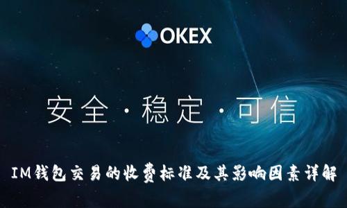 IM钱包交易的收费标准及其影响因素详解
