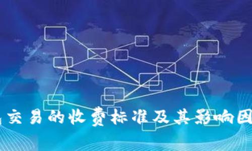 IM钱包交易的收费标准及其影响因素详解