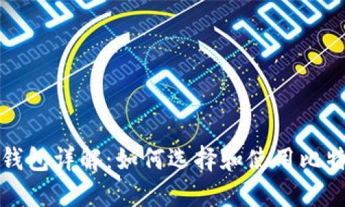 比特币钱包详解：如何选择和使用比特币钱包