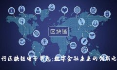中行区块链电子钱包：数字金融未来的创新之路
