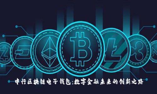 中行区块链电子钱包：数字金融未来的创新之路