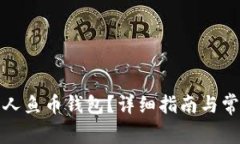 如何同步美人鱼币钱包？详细指南与常见问题解