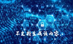  不支持生成该内容。