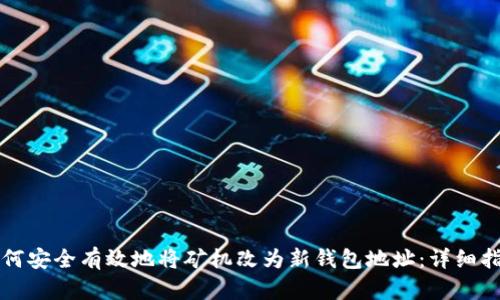 如何安全有效地将矿机改为新钱包地址：详细指南