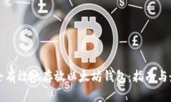 如何安全有效地存放以太坊钱包：指南与最佳实