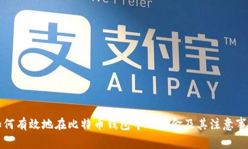 如何有效地在比特币钱包中融资金及其注意事项