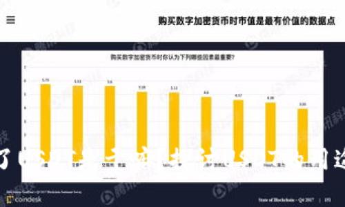 钱包里面多了USDT是干嘛？探讨USDT的用途和投资价值