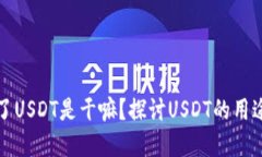 钱包里面多了USDT是干嘛？探讨USDT的用途和投资价